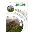 russische bücher: Головина Т.П. - Дагестан. Маршруты для путешествий