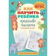 russische bücher:  - Как научить ребёнка красиво писать. Формируем почерк. ФГОС