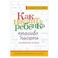 russische bücher:  - Как научить ребёнка красиво писать. Формируем почерк
