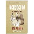russische bücher: Поварнин С.И. - Искусство спора. Как читать книги
