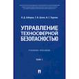 russische bücher: Алборов И.,Цгоев Т.,Тедеева Ф. - Управление техносферной безопасностью. Учебное пособие в 2-х томах. Том 1