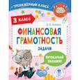 russische bücher: Хомяков Дмитрий Викторович - Финансовая грамотность. Задачи. 3 класс
