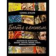 russische bücher: Асфари З. - Быть гением. Истории об искусстве, жизни, смерти, любви, сексе, деньгах и безумии