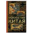 russische bücher: Солодовникова О.Н. - Искусство Китая