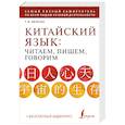 russische bücher: Ивченко Т.В. - Китайский язык: читаем, пишем, говорим + аудиокурс