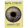 russische bücher: Сет А. - Быть собой. Новая теория сознания