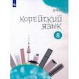 russische bücher: Мозоль Татьяна - Корейский язык. 8 класс. Учебное пособие. 2-й иностранный язык. ФГОС