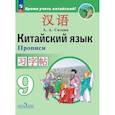 russische bücher: Сизова Александра Александровна - Китайский язык. Второй иностранный язык. Прописи. 9 класс