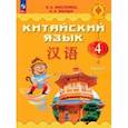 russische bücher: Масловец Ольга Александровна - Китайский язык. 4 класс. Учебник. В 2-х частях. Часть 2. ФГОС