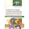 russische bücher: Микляева Н.В., Коржевина В.В. - Развитие речевой и коммуникативной деятельности детей старшего дошкольного возраста. Сценарий занятий и практикумов. Часть 2