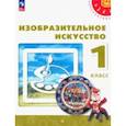 russische bücher: Шпикалова Тамара Яковлевна - Изобразительное искусство. 1 класс. Учебное пособие. ФГОС