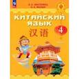 russische bücher: Масловец Ольга Александровна - Китайский язык. 4 класс. Учебник. В 2-х частях. Часть 1. ФГОС