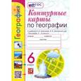russische bücher: Карташева Татьяна Андреевна - Контурные карты. География. 6 класс. К учебнику А. И. Алексеева, В. В. Николиной и др. ФГОС