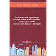 russische bücher: Мелкумова Марианна Вадимовна - Английский язык. 9 класс. Лексический тренажер к УМК «Английский в фокусе – Spotlight». ФГОС