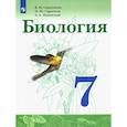 russische bücher: Сивоглазов Владислав Иванович - Биология. 7 класс. Учебник. ФП. ФГОС