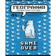 :  - Тетрадь предметная Геймовер. География, 48 листов, клетка