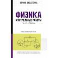 russische bücher: Касаткина Ирина Леонидовна - Физика. Контрольные работы. Постоянный ток. 10-11 классы