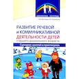 russische bücher: Микляева Н.В., Коржевина В.В. - Развитие речевой и коммуникативной деятельности детей старшего дошкольного возраста. Сценарий занятий и практикумов. Часть 3