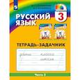 russische bücher: Соловейчик Марина Сергеевна - Русский язык. Тетрадь-задачник. 3 класс. В 3-х частях. Часть 3