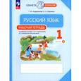 russische bücher: Андрианова Таисия Михайловна - Русский язык. 1 класс. Рабочая тетрадь. В 2-х частях. Часть 2. ФГОС