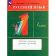 russische bücher: Рамзаева Тамара Григорьевна - Русский язык. 1 класс. Рабочая тетрадь. ФГОС