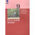 russische bücher: Дейкина Алевтина Дмитриевна - Русский язык. 9 класс. Учебник