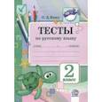 russische bücher: Козел Ольга Дмитриевна - Русский язык. 2 класс. Тесты