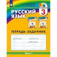 russische bücher: Соловейчик Марина Сергеевна - Русский язык. 3 класс. Тетрадь-задачник. В 3-х частях. Часть 1