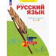 russische bücher: Яковлева Светлана Геннадьевна - Русский язык. 2 класс. Рабочая тетрадь. В 4-х частях. Часть 2. ФГОС