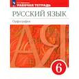 russische bücher: Ларионова Людмила Геннадьевна - Русский язык. 6 класс. Рабочая тетрадь. ФГОС
