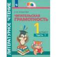 russische bücher: Кубасова Ольга Владимировна - Литературное чтение. Читательская грамотность. 1 класс. Тетрадь-тренажёр. В 2-х частях. Часть 1. ФГОС