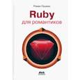 russische bücher: Пушкин Роман - Ruby для романтиков. Самая простая книга по Ruby с заданиями
