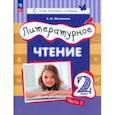 russische bücher: Матвеева Елена Ивановна - Литературное чтение. 2 класс. Учебное пособие. В 2-х частях. Часть 2. ФГОС