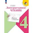 russische bücher: Бойкина Марина Викторовна - Литературное чтение. 4 класс. Работа с текстом