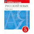 russische bücher: Ларионова Людмила Геннадьевна - Русский язык. 5 класс. Рабочая тетрадь. ФГОС