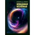 russische bücher: Пополо Антонино дель - Невидимая Вселенная. Темная материя и темная энергия. Происхождение и исчезновение Вселенной