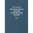 russische bücher: Зевацкий Юрий Эдуардович - Избранные вопросы квантовой и релятивистской механик