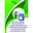 russische bücher: Соколов Олег Алексеевич - Оценка воздействия удобрений, пестицидов и мелиорантов на окружающую среду. Учебное пособие