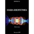russische bücher: Шуваев Георгий Васильевич - Наша энергетика. Монография