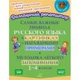 russische bücher: Селиванова Марина Станиславовна - Самые важные правила русского языка в картинках с наглядными примерами. 1-4 класс. ФГОС