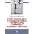 russische bücher: Полонина Елена Николаевна - Конструкционный бетон с комплексной добавкой гидротермального нанокремнезема и углеродных нанотрубок