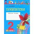 russische bücher: Конышева Наталья Михайловна - Технология. 2 класс. Рабочая тетрадь. В 2-х частях. Часть 1. ФГОС