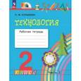 russische bücher: Конышева Наталья Михайловна - Технология. 2 класс. Рабочая тетрадь. В 2-х частях. Часть 2. ФГОС