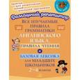 russische bücher: Ганул Елена Александровна - Все изучаемые правила грамматики английского языка, правила чтения и базовая лексика.2-4 класс. ФГОС