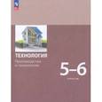 russische bücher: Бешенков Сергей Александрович - Технология. Производство и технологии 5-6 классы. Учебное пособие. ФГОС