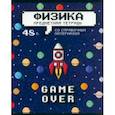 :  - Тетрадь предметная Геймовер. Физика, 48 листов, клетка