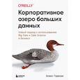 russische bücher: Алекс Горелик - Корпоративное озеро больших данных. Новый подход к использованию Big Data и Data Science в бизнесе