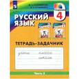 russische bücher: Соловейчик М. С. - Русский язык. 4 класс. Тетрадь-задачник. Часть 2