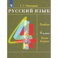 russische bücher: Рамзаева Тамара Григорьевна - Русский язык. 4 класс. Учебник. Часть 2. ФГОС