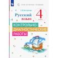 russische bücher: Восторгова Елена Вадимовна - Русский язык. 4 класс. Контрольно-диагностические работы. ФГОС